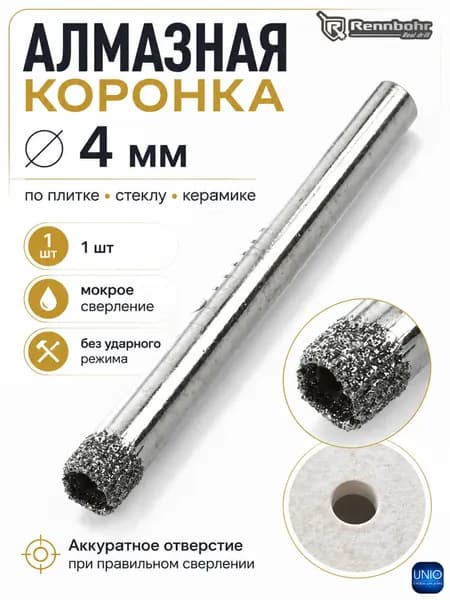 Сверло по керамике и стеклу Инструмент для строительства и ремонта Коронка алмазная для шуруповерта 4 мм Rennbohr Alpha 676204