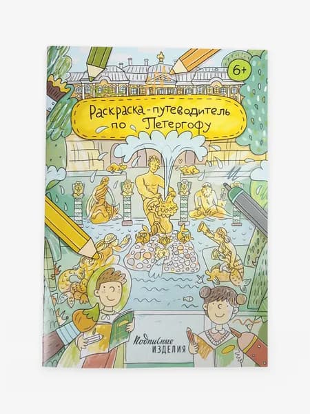Раскраска - путеводитель по Петергофу