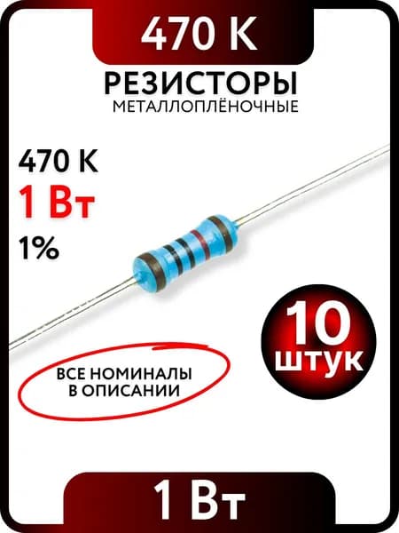 Резистор 470 К, 1Вт, 1% металлоплёночный, 10шт