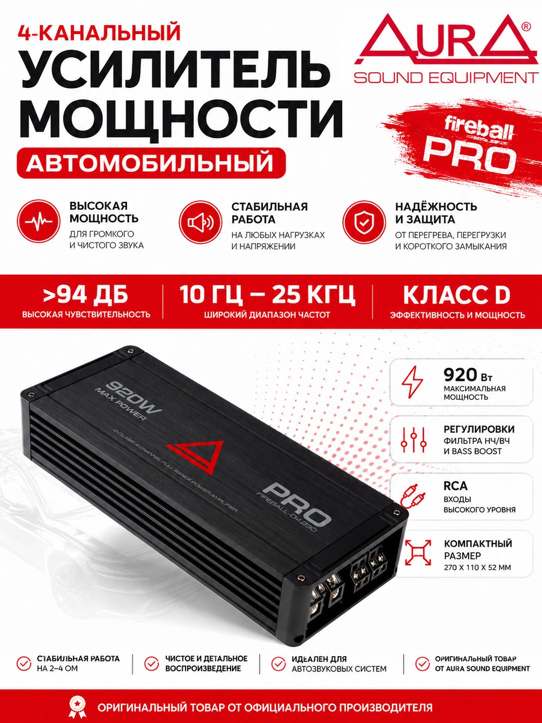 Автомобильный усилитель AURA FIREBALL-D4.230 PRO 4-канальный, класс D, 920 Вт, усилитель для колонок и сабвуфера в машину