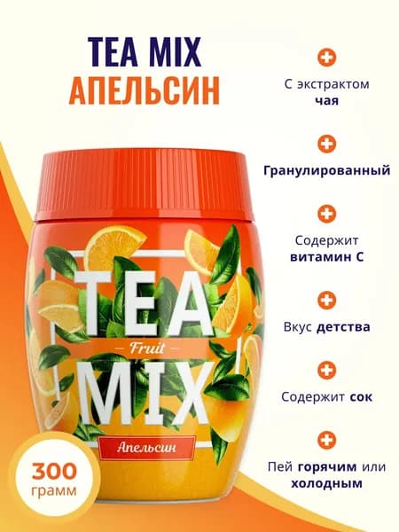 Чайный напиток растворимый TEAMIX гранулированный TEA MIX апельсин 300 г