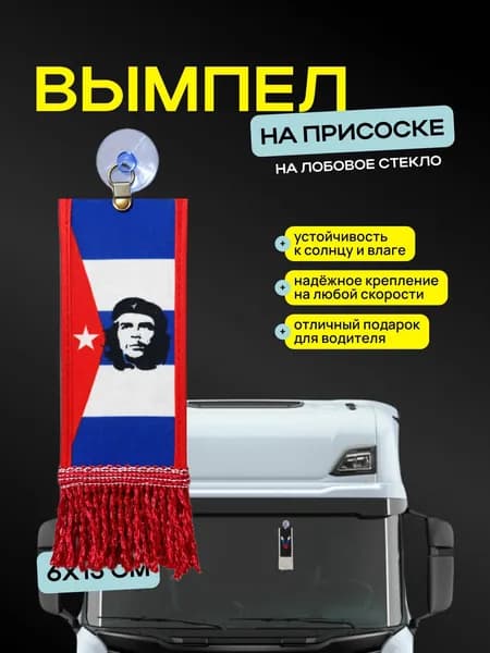Вымпел "Чегевара" размер 6х15см, двусторонний, красная бахрома
