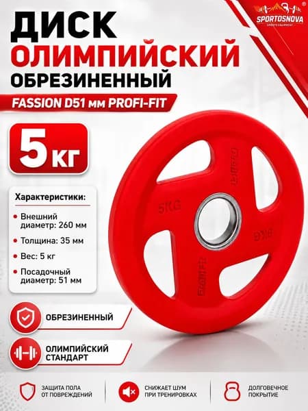 Диск олимпийский обрезиненный FASSION D51 мм PROFI-FIT 5 кг