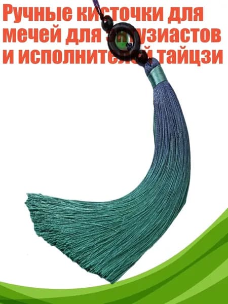 Ручные кисточки для мечей для энтузиастов и исполнителей тайцзи, Малахитово - Зеленый