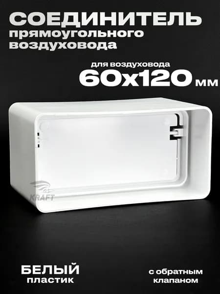 Соединитель плоских воздуховодов 60х120 мм с обратным клапаном белый из ПВХ пластика