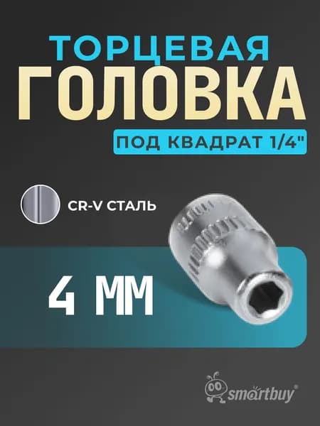 Головка Smartbuy на 4 мм, торцевая, шестигранная, под квадрат 1/4", CR-V
