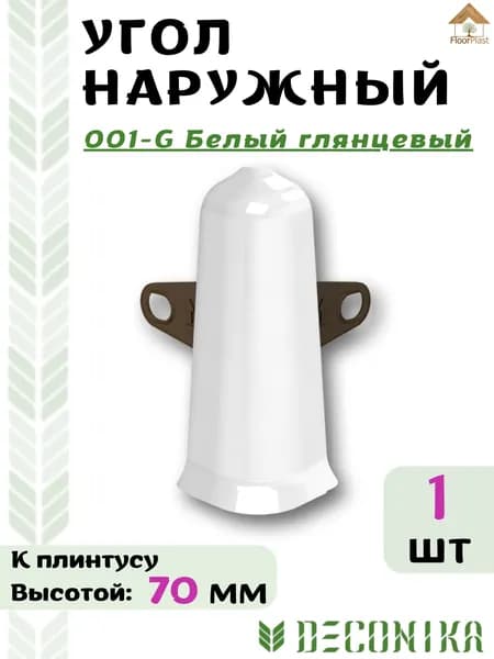 Угол наружный ( внешний) для плинтуса Deconika 70х21мм 001 G Белый глянец.