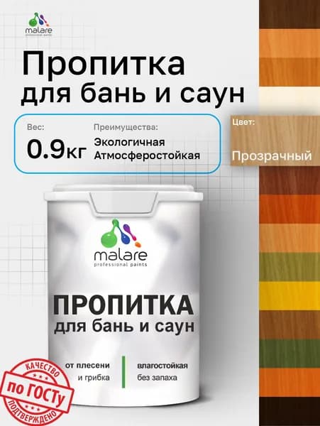Пропитка профессиональная Malare для бань и саун, от плесени и грибка с антисептическим эффектом, быстросохнущая, акриловая без запаха, бесцветный, 0,9 кг.