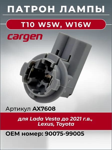 Патрон для лампы автомобильный Т10 W5W W16W для Lada Vesta Lexus Toyota (задний ход / подсветка номера / задний фонарь) OEM: 9007599005