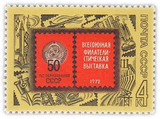4 копейки 1972 "Всесоюзная филателистическая выставка в Москве, посвященная 50-летию образования СССР"