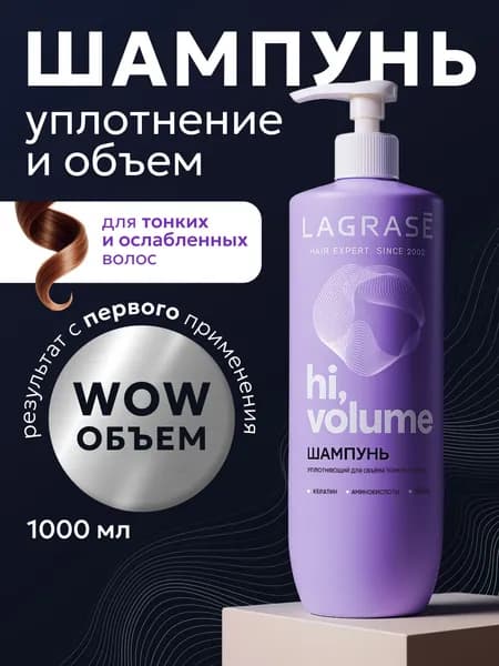 Шампунь для объема волос женский LAGRASE 1000мл