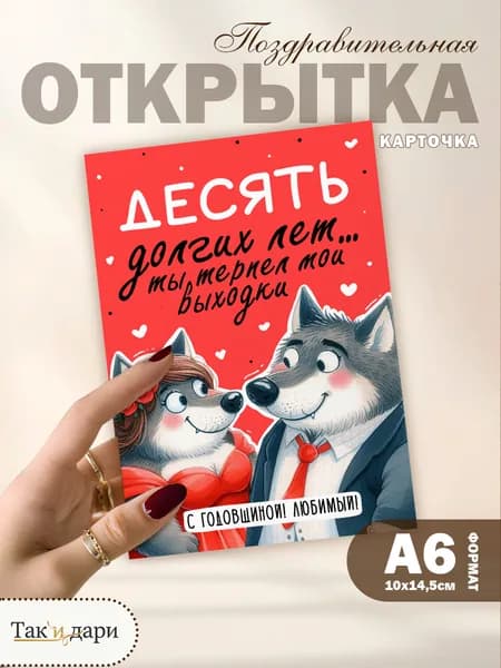 Открытка на годовщину Десять долгих лет ты терпел мои выходки
