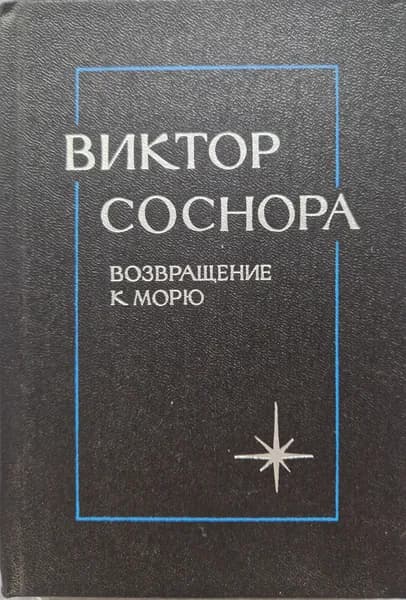 Возвращение к морю | Соснора Виктор Александрович