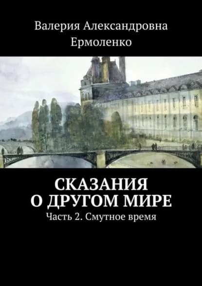 Сказания о другом мире. Часть 2. Смутное время | Ермоленко Валерия Александровна | Электронная книга
