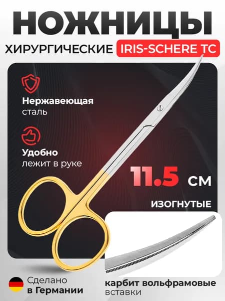 Ножницы хирургические Iris-Schere TC изогнутые, карбит вольфрамовые вставки, 11,5 см 19-2TC* HLW