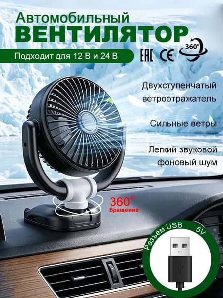 Вентилятор автомобильный, 5 Вт