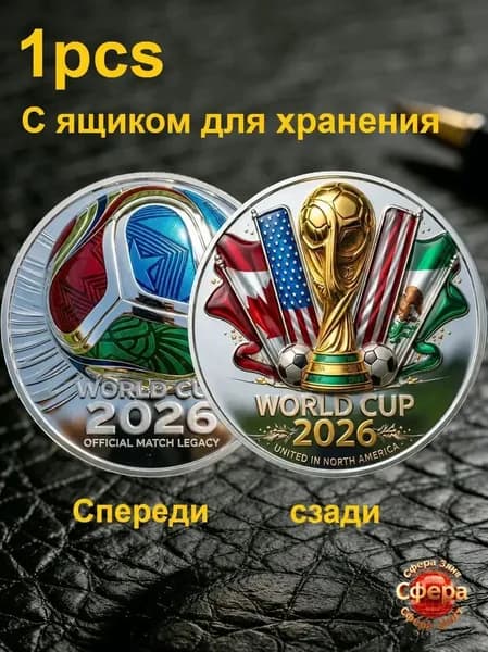 Монета в честь Чемпионата мира по футболу 2026 года
