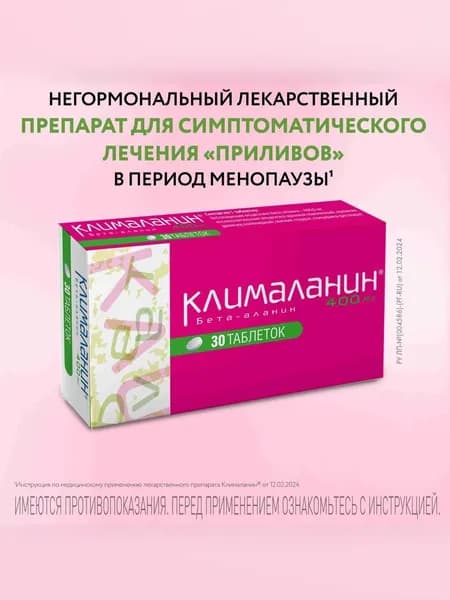 Клималанин Таблетки, блистеры, 400мг, № 30