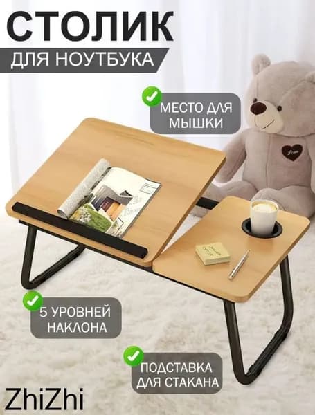 Столик для ноутбука, 37х60х25 см