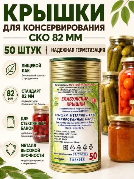 Крышки для консервирования закаточные СКО-82 50 шт