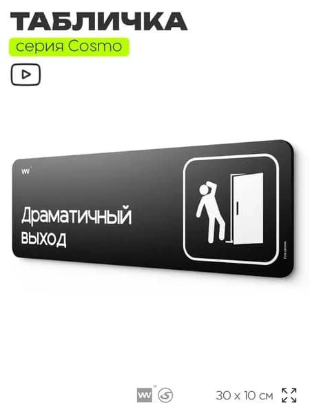 Табличка Драматичный выход на дверь прикольная в комнату