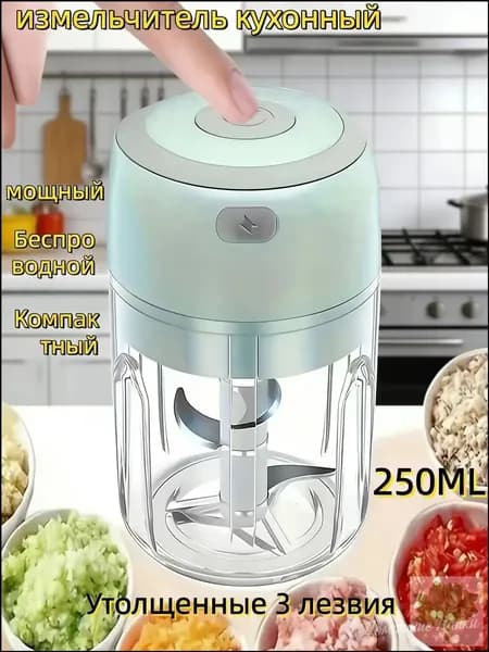 Электрический измельчитель 250мл USB