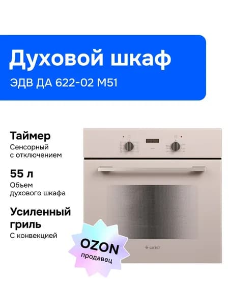 Gefest ЭДВ ДА 622-02 М51 Электрический духовой шкаф, 56,4 см,темно-бежевый Уцененный товар