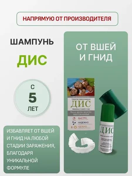 ДИС шампунь от вшей и гнид, с расчёской и шапочкой