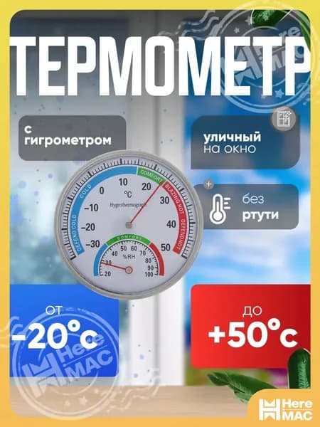 Термометр гигрометр комнатный спиртовой / Термометр механический уличный