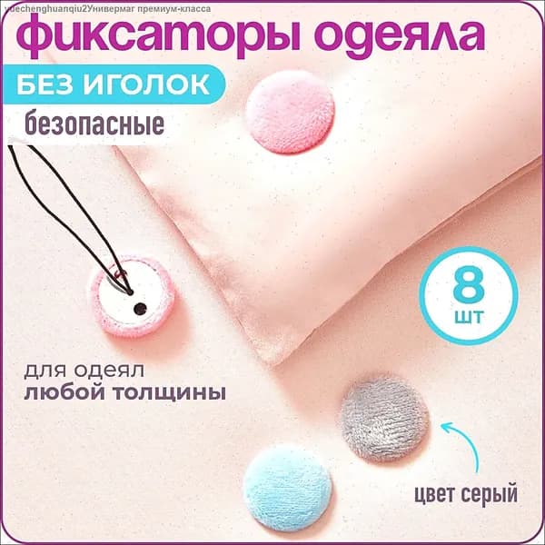 Клипсы для одеяла