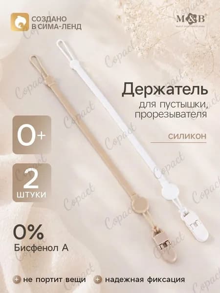 Держатель для соски / Держатель для пустышки /2 шт