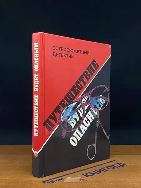 (УЦЕНКА) Путешествие будет опасным