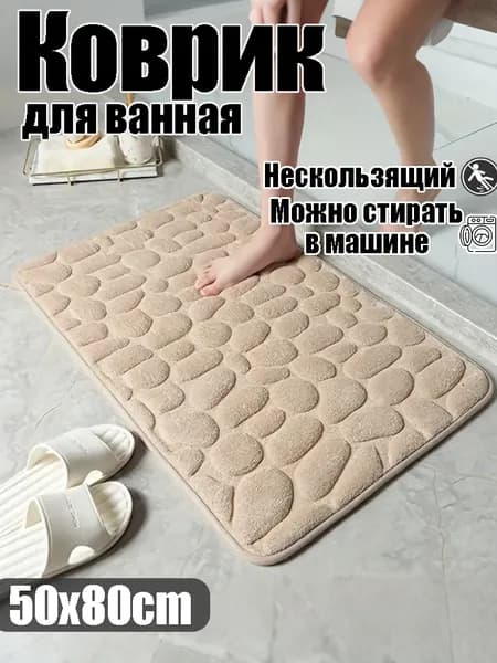 Коврик противоскользящий для ванны 50x80 см