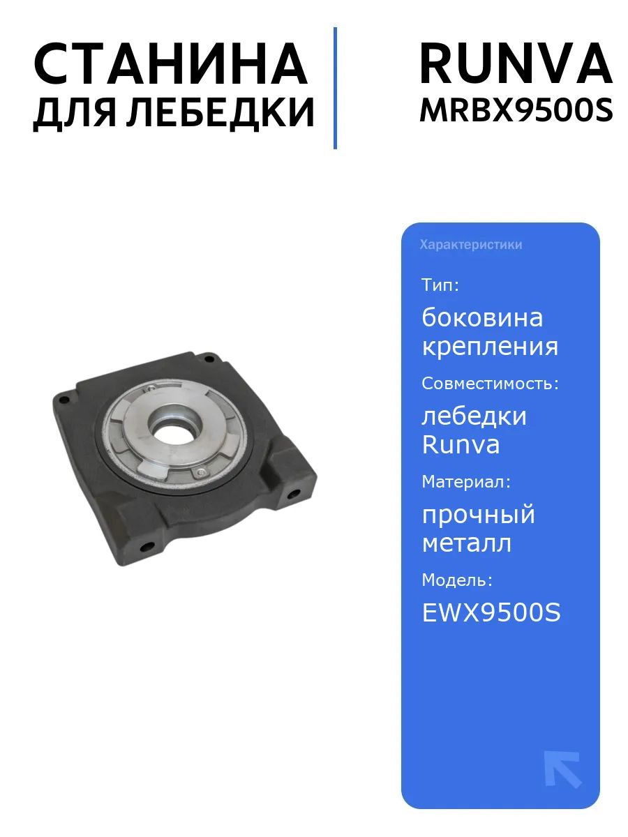 Станина (боковина) крепления мотора лебедки Runva EWX9500S, надежная и прочная, для автоаксессуаров и лебедок