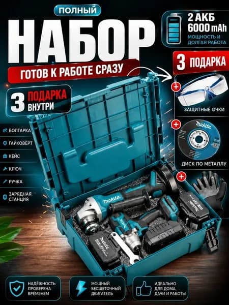 Набор электроинструментов болгарка гайковерт 2 в 1