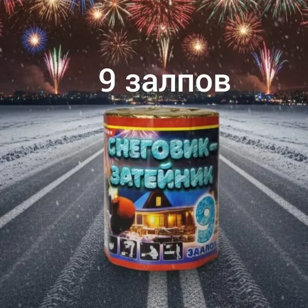 Русские забавы Салют 0,8", 20 с, зарядов 9, эффектов 2, высота подъема 35 м, 1 шт