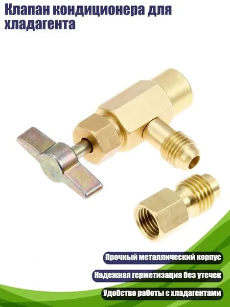 Клапан кондиционера для хладагента