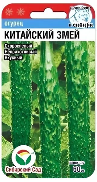 Огурец Китайский змей 7шт (Сиб сад)