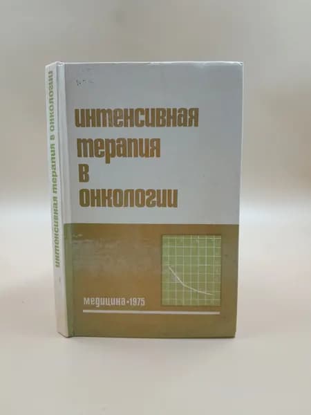 Интенсивная терапия в онкологии | Петерсон Борис Евгеньевич