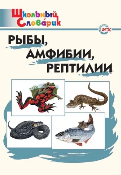 Рыбы, амфибии, рептилии. Начальная школа | Электронная книга
