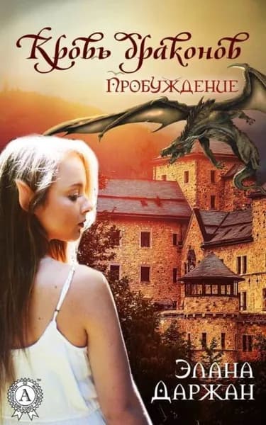 Кровь драконов. Пробуждение | Даржан Элана | Электронная книга
