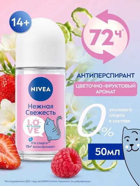 Дезодорант-антиперспирант шариковый для женщин NIVEA LOVE "Be Trendy" Нежная свежесть, 50 мл.