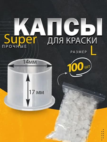 Колпачки (капсы) L под тату краску прозрачные, eмкости для пигментов, капсы для татуажа 15мм 100шт
