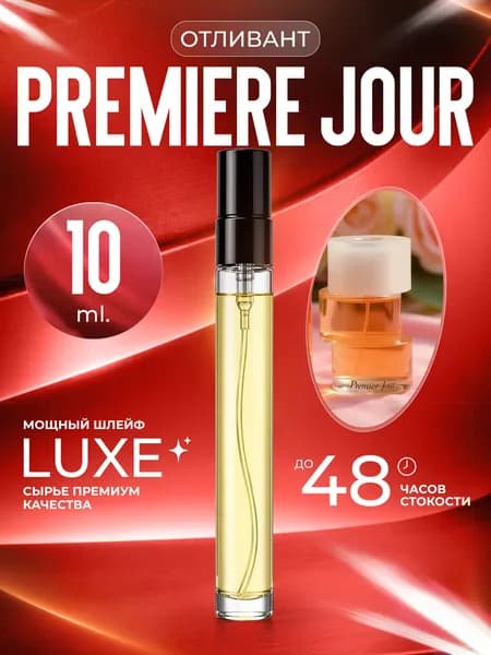 XOXO PARFUMER Наливная парфюмерия Premiere Jour Нина отливант духов 10 мл