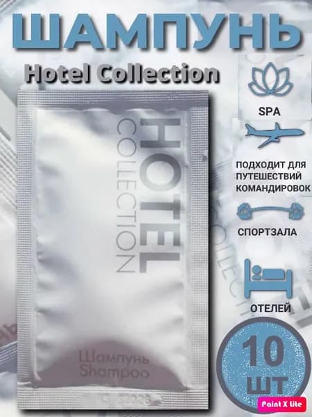 шампунь "HOTEL Collection" 10 мл саше (10 шт в упаковке)
