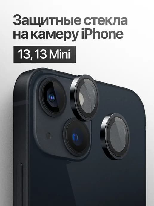 Защитное стекло линза на камеру iPhone 13, 13 mini