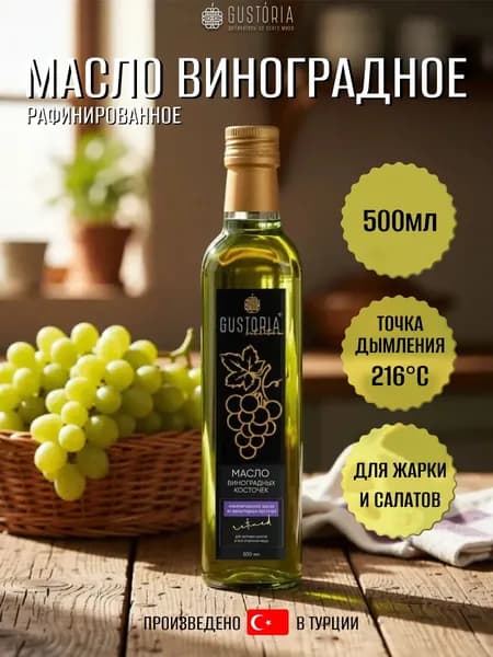 Масло виноградной косточки 500мл GUSTORIA (Турция) рафинированное 100% натуральное