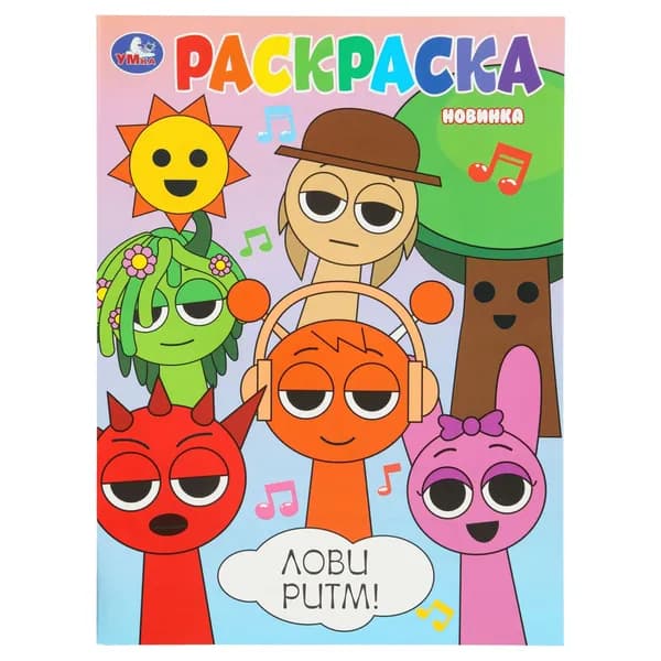 Раскраска для детей Лови ритм! Раскраска, 16 страниц, Умка