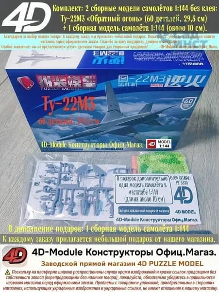 Комплект: 2 сборные модели самолётов 1:144 без клея: Ту-22М3 Обратный огонь (60 деталей, 29,5 см) + 1 сборная модель самолёта 1:144 (около 10 см).
