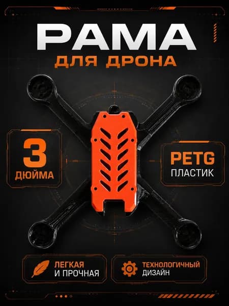 Рама для дрона 3 дюйма из PETG пластика